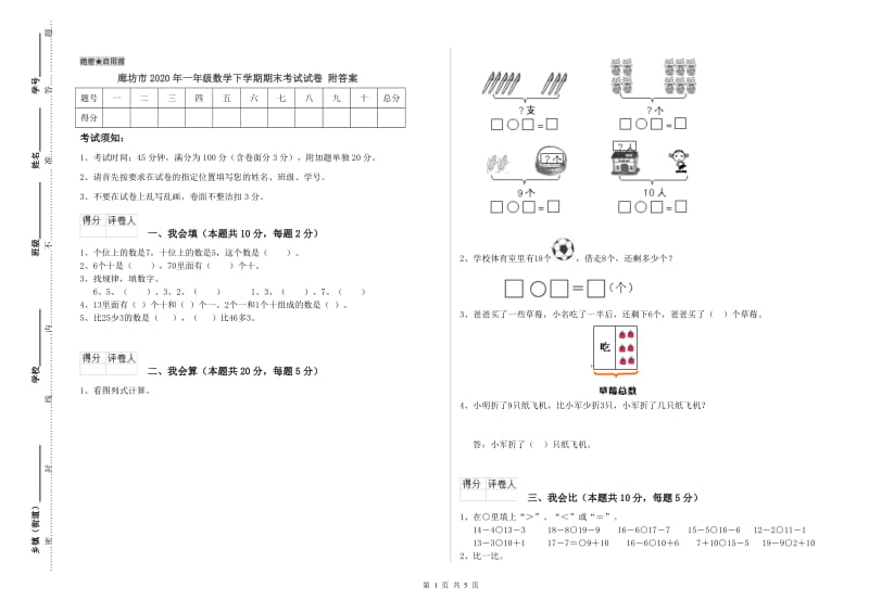 廊坊市2020年一年级数学下学期期末考试试卷 附答案.doc_第1页