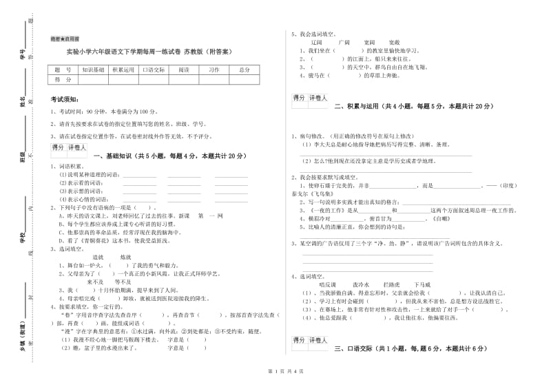 实验小学六年级语文下学期每周一练试卷 苏教版（附答案）.doc_第1页