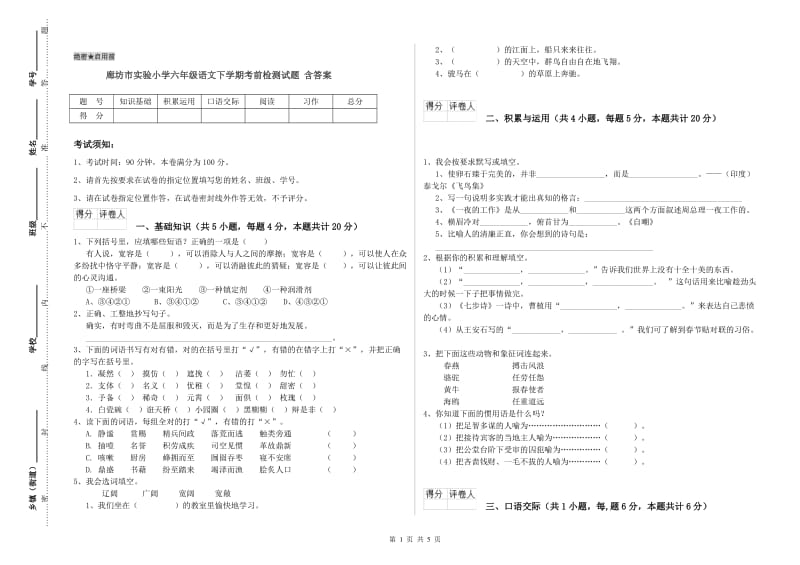 廊坊市实验小学六年级语文下学期考前检测试题 含答案.doc_第1页