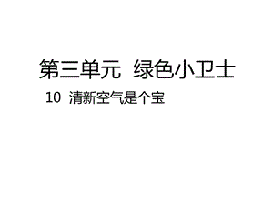 2020春季人教部編版 《道德與法治》 二年級(jí)下冊課件第三單元綠色小衛(wèi)士 10 .2 清新空氣是個(gè)寶