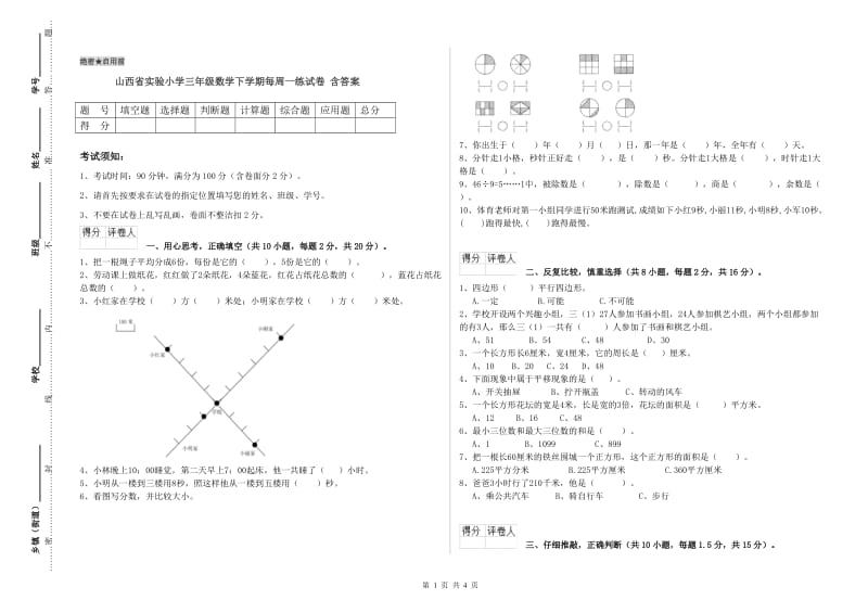 山西省实验小学三年级数学下学期每周一练试卷 含答案.doc_第1页