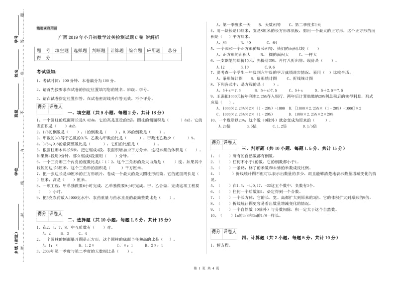 广西2019年小升初数学过关检测试题C卷 附解析.doc_第1页