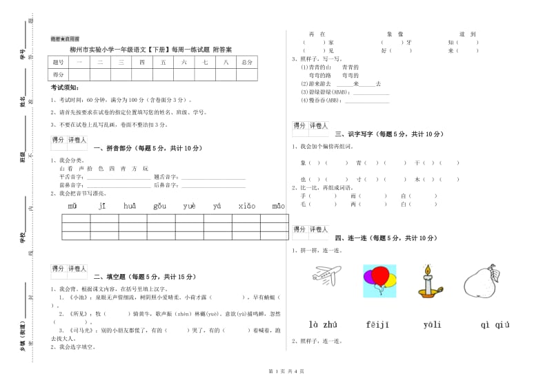 柳州市实验小学一年级语文【下册】每周一练试题 附答案.doc_第1页