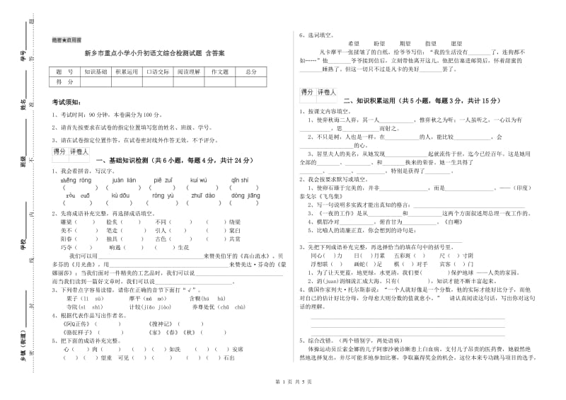 新乡市重点小学小升初语文综合检测试题 含答案.doc_第1页