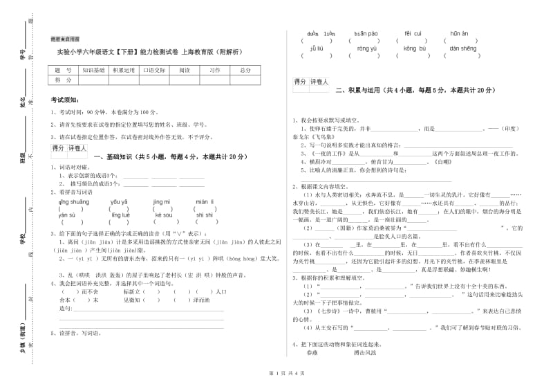 实验小学六年级语文【下册】能力检测试卷 上海教育版（附解析）.doc_第1页