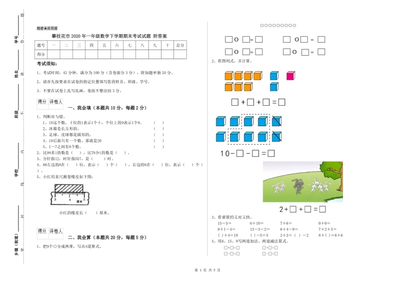 攀枝花市2020年一年级数学下学期期末考试试题 附答案.doc_第1页