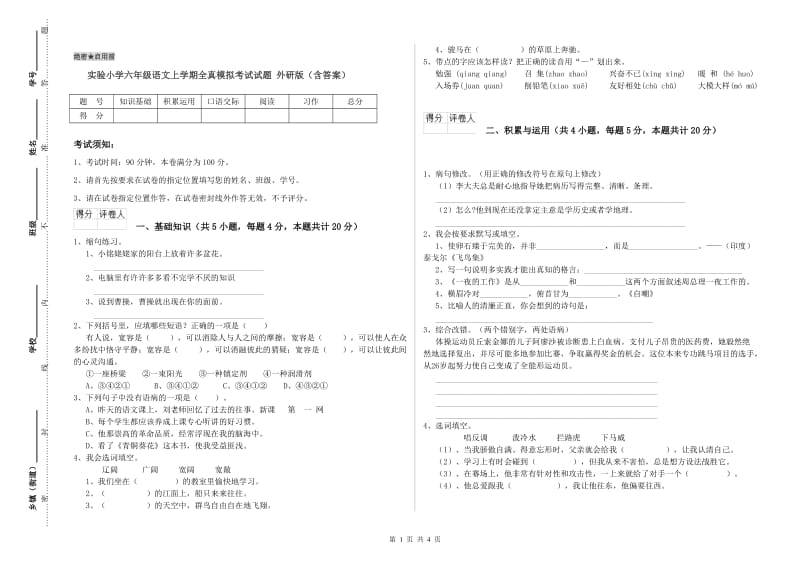 实验小学六年级语文上学期全真模拟考试试题 外研版（含答案）.doc_第1页