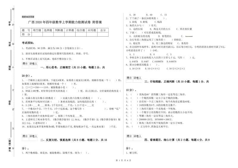 广西2020年四年级数学上学期能力检测试卷 附答案.doc_第1页