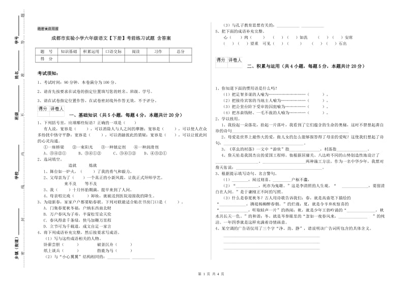 成都市实验小学六年级语文【下册】考前练习试题 含答案.doc_第1页