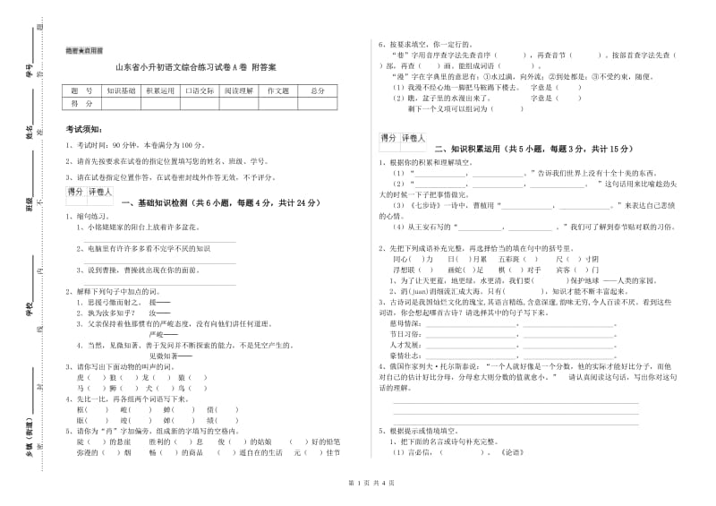 山东省小升初语文综合练习试卷A卷 附答案.doc_第1页