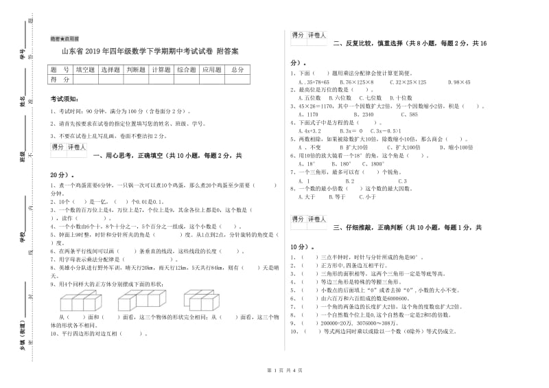 山东省2019年四年级数学下学期期中考试试卷 附答案.doc_第1页