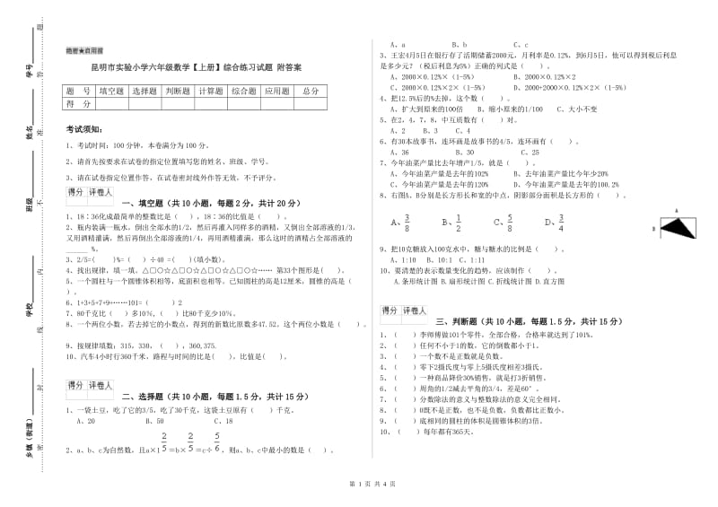 昆明市实验小学六年级数学【上册】综合练习试题 附答案.doc_第1页