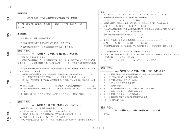 山东省2019年小升初数学综合检测试卷C卷 附答案.doc_第1页