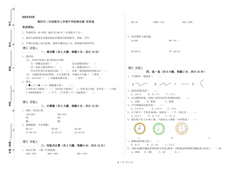 揭阳市二年级数学上学期开学检测试题 附答案.doc_第1页