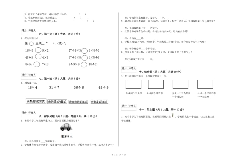 广元市二年级数学上学期全真模拟考试试卷 附答案.doc_第2页