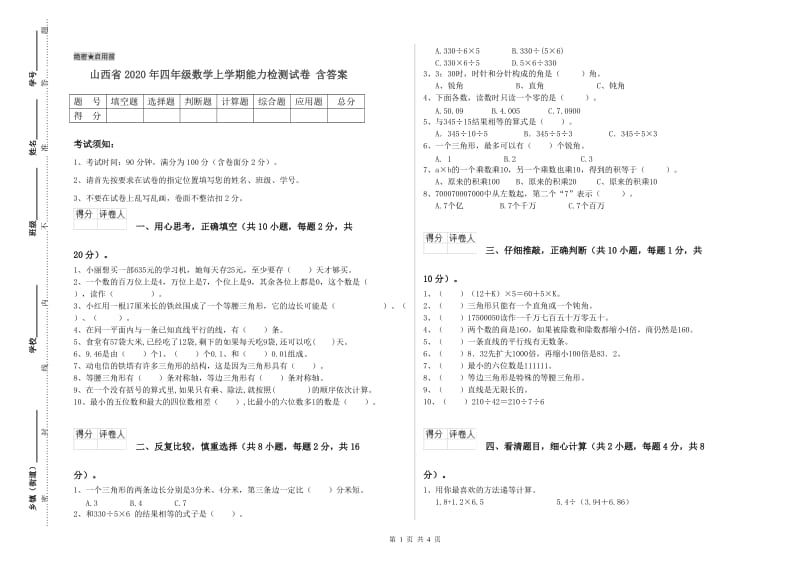 山西省2020年四年级数学上学期能力检测试卷 含答案.doc_第1页