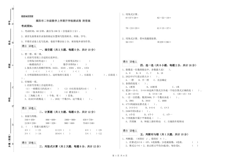 揭阳市二年级数学上学期开学检测试卷 附答案.doc_第1页