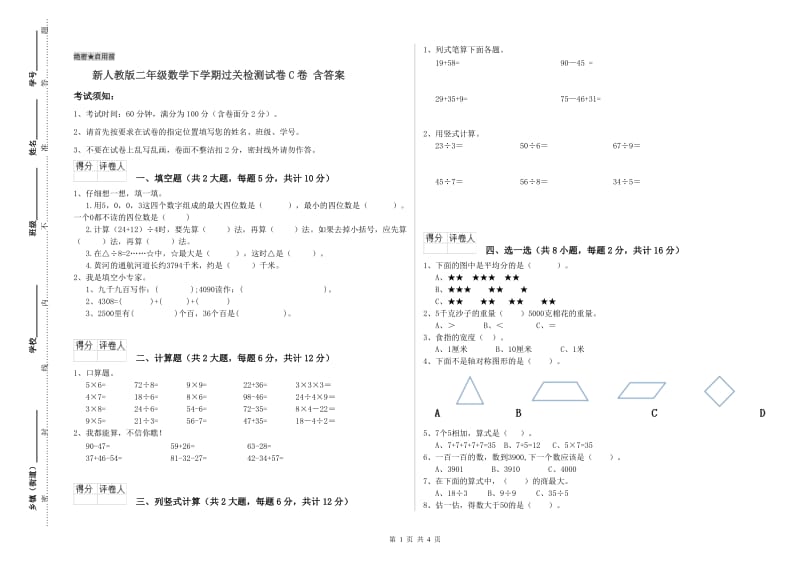 新人教版二年级数学下学期过关检测试卷C卷 含答案.doc_第1页