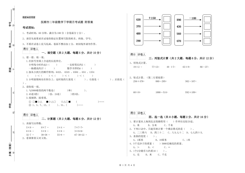 抚顺市二年级数学下学期月考试题 附答案.doc_第1页