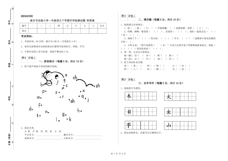 新乡市实验小学一年级语文下学期开学检测试题 附答案.doc_第1页