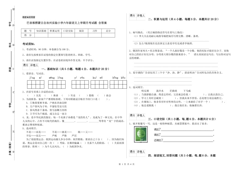 巴音郭楞蒙古自治州实验小学六年级语文上学期月考试题 含答案.doc_第1页