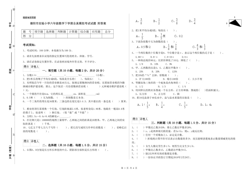 德阳市实验小学六年级数学下学期全真模拟考试试题 附答案.doc_第1页