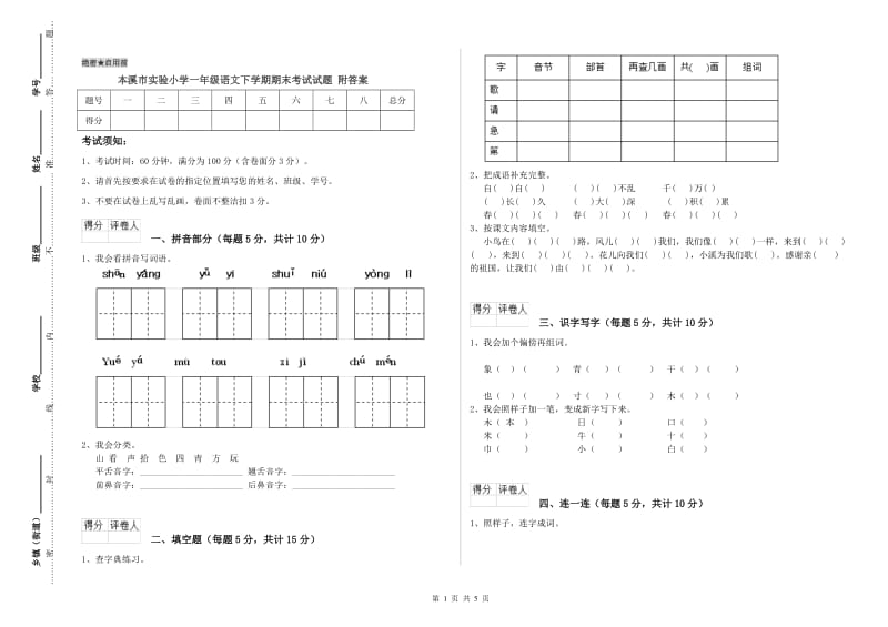 本溪市实验小学一年级语文下学期期末考试试题 附答案.doc_第1页