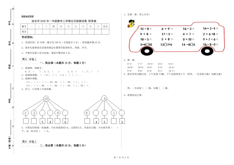 延安市2020年一年级数学上学期过关检测试卷 附答案.doc_第1页