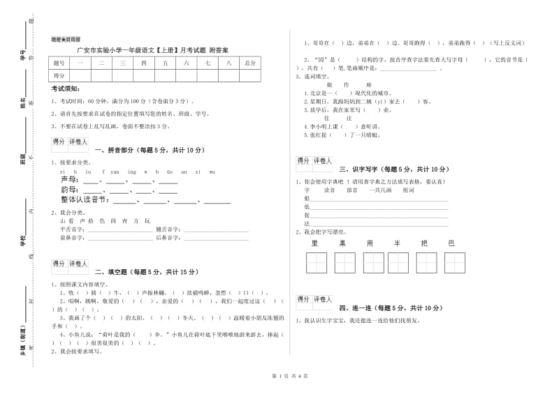 广安市实验小学一年级语文【上册】月考试题 附答案.doc_第1页