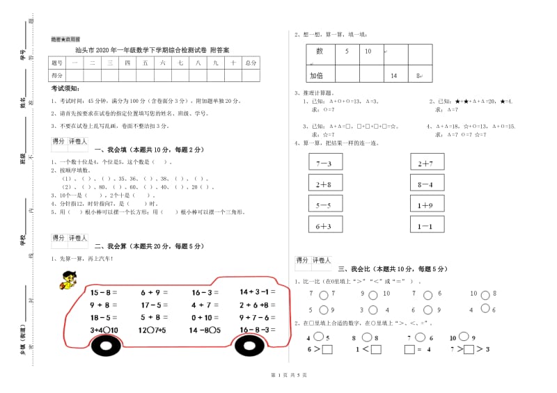 汕头市2020年一年级数学下学期综合检测试卷 附答案.doc_第1页