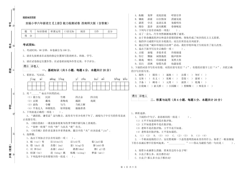 实验小学六年级语文【上册】能力检测试卷 西南师大版（含答案）.doc_第1页