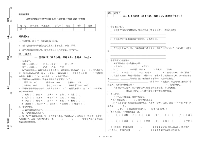 日喀则市实验小学六年级语文上学期综合检测试题 含答案.doc_第1页