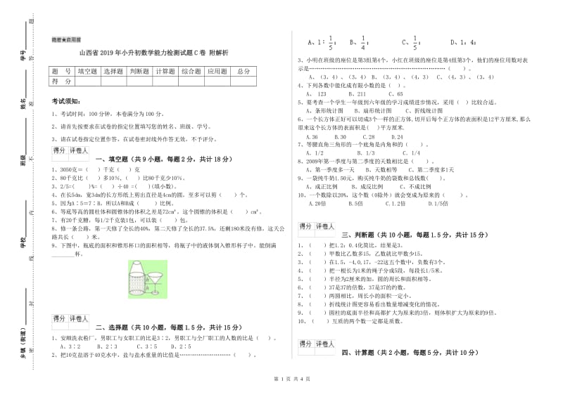 山西省2019年小升初数学能力检测试题C卷 附解析.doc_第1页