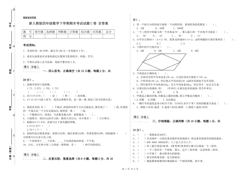 新人教版四年级数学下学期期末考试试题C卷 含答案.doc_第1页