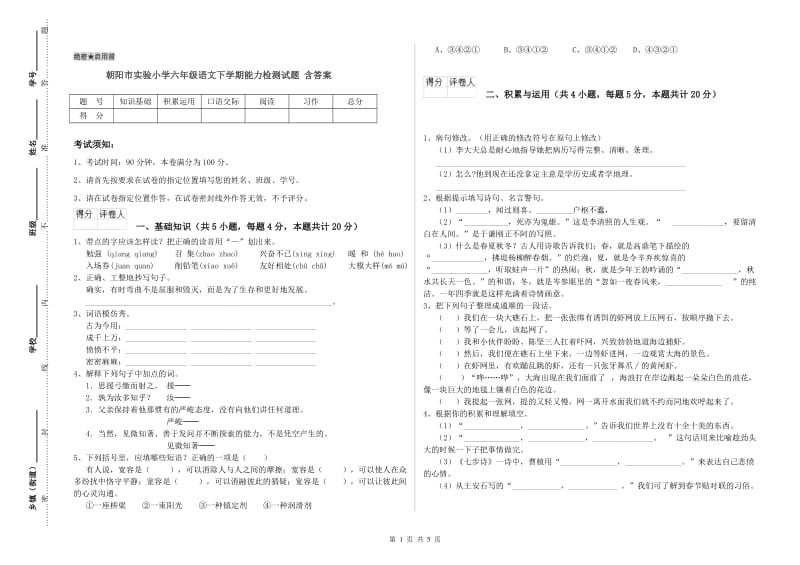 朝阳市实验小学六年级语文下学期能力检测试题 含答案.doc_第1页