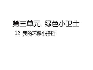 2020春季人教部編版 《道德與法治》 二年級下冊課件第三單元綠色小衛(wèi)士 12.2我的環(huán)保小搭檔