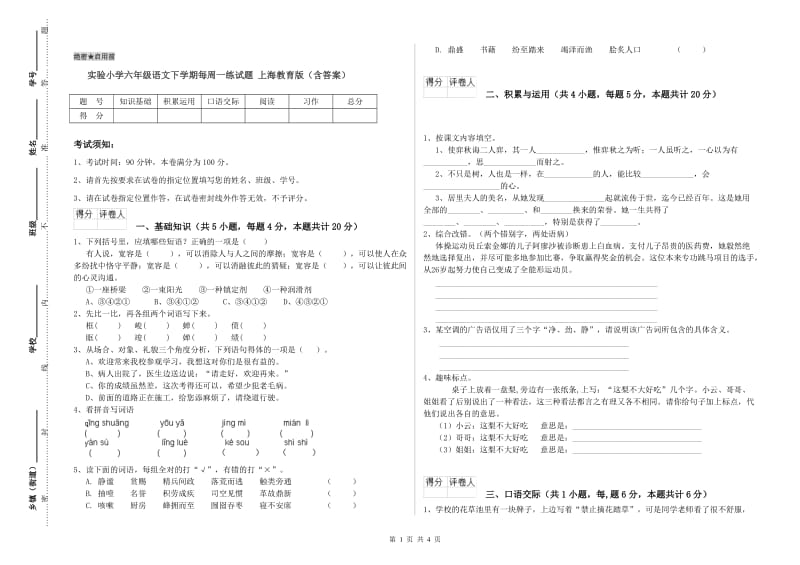 实验小学六年级语文下学期每周一练试题 上海教育版（含答案）.doc_第1页