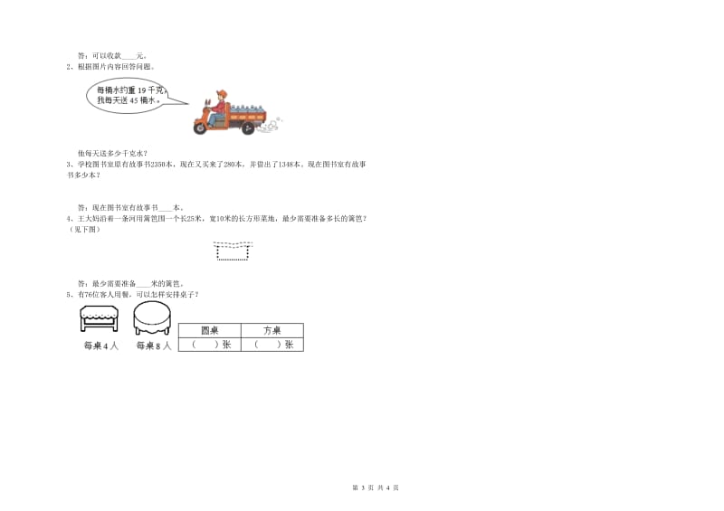 新人教版三年级数学【上册】过关检测试卷A卷 附解析.doc_第3页