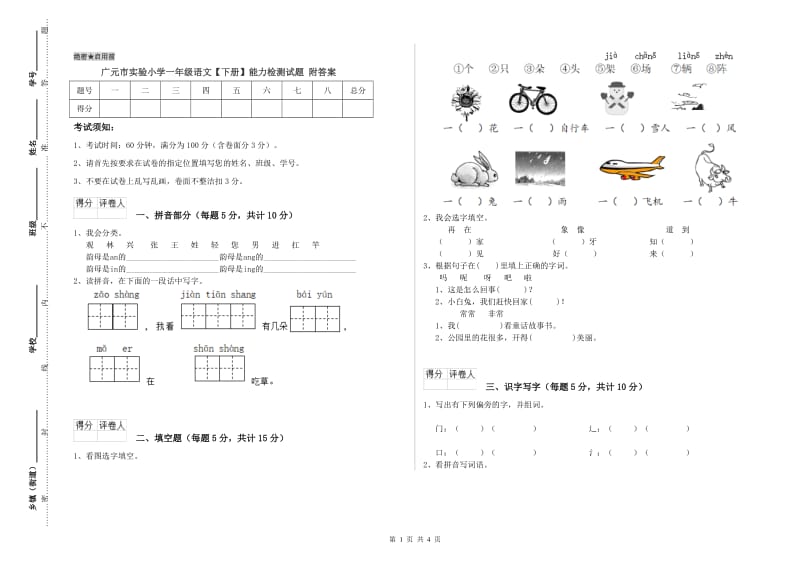 广元市实验小学一年级语文【下册】能力检测试题 附答案.doc_第1页