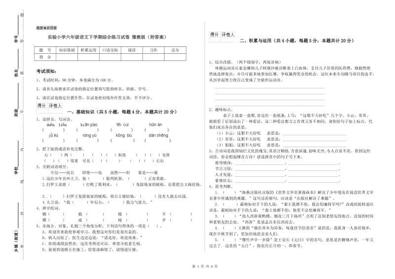 实验小学六年级语文下学期综合练习试卷 豫教版（附答案）.doc_第1页