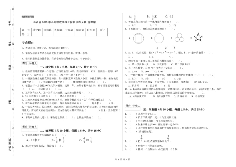 山西省2019年小升初数学综合检测试卷A卷 含答案.doc_第1页