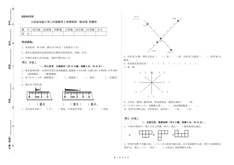 山西省实验小学三年级数学上学期每周一练试卷 附解析.doc_第1页