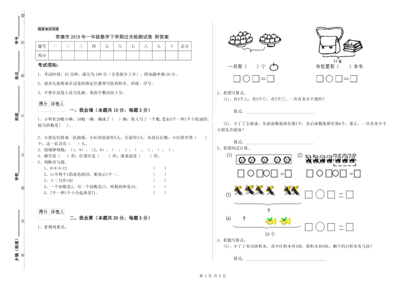 常德市2019年一年级数学下学期过关检测试卷 附答案.doc_第1页