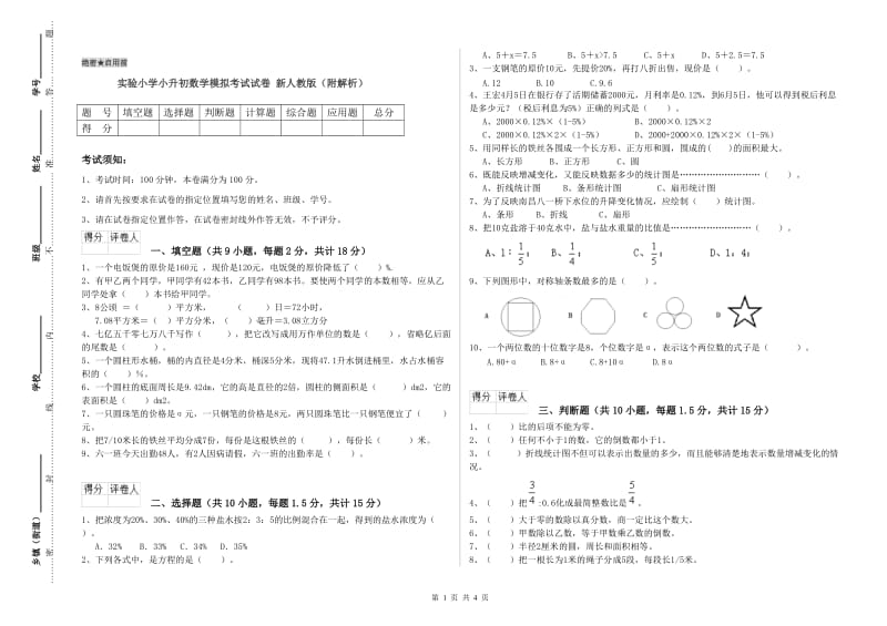 实验小学小升初数学模拟考试试卷 新人教版（附解析）.doc_第1页