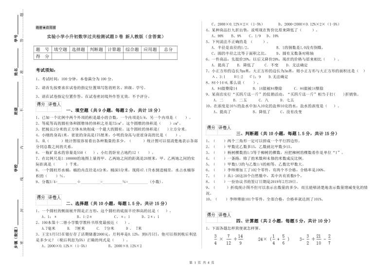 实验小学小升初数学过关检测试题D卷 新人教版（含答案）.doc_第1页