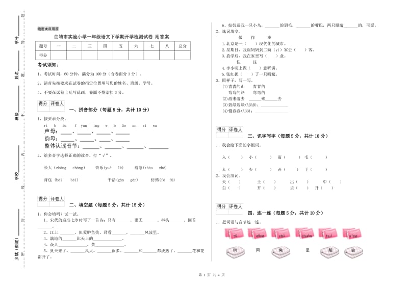 曲靖市实验小学一年级语文下学期开学检测试卷 附答案.doc_第1页