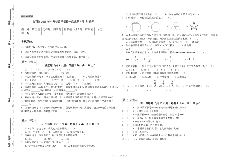 山西省2019年小升初数学每日一练试题A卷 附解析.doc_第1页