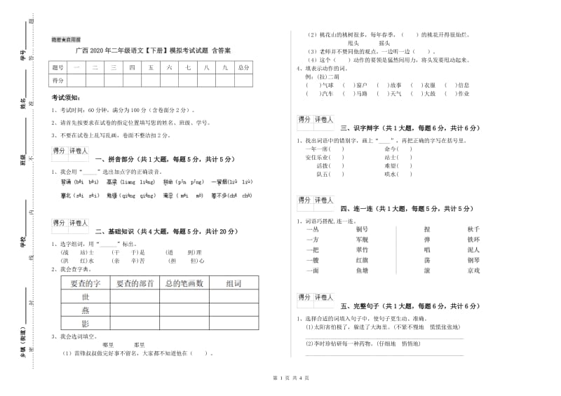 广西2020年二年级语文【下册】模拟考试试题 含答案.doc_第1页