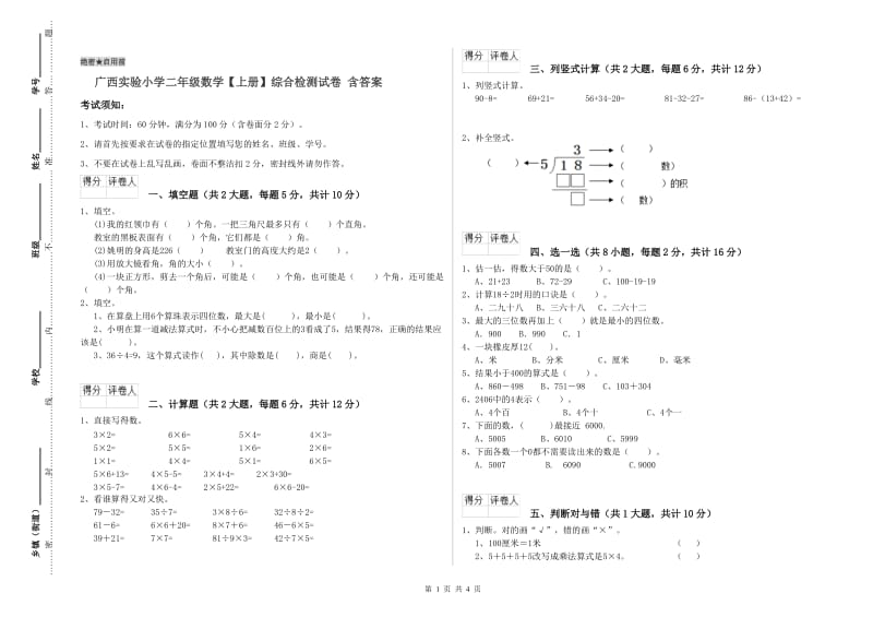 广西实验小学二年级数学【上册】综合检测试卷 含答案.doc_第1页