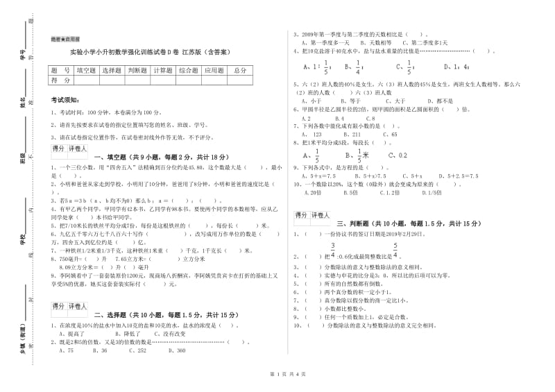 实验小学小升初数学强化训练试卷D卷 江苏版（含答案）.doc_第1页